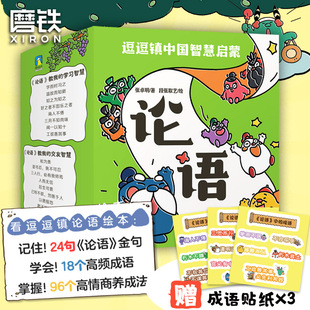 逗逗镇中国智慧启蒙 论语 注音漫画绘本学中国文化哲学 系列三十六计全新成语故事后幼儿童亲子教育科普百科启蒙童书 磨铁图书正版