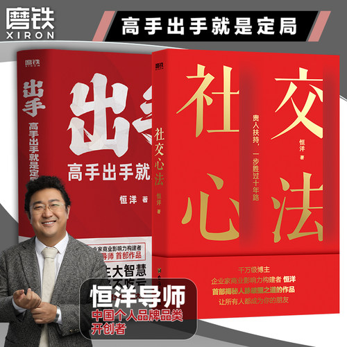 【恒洋2册套装】社交心法+ 出手 影响力导师恒洋20年社交智慧沉淀人脉破圈之道认知破局圈层突破励志成长成功 磨铁图书 正版书籍