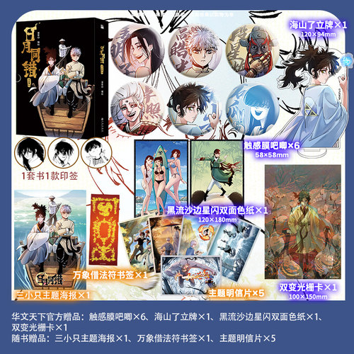 【印签绘+豪华赠品】日月同错：万业篇3-4漫画 人气漫画家第年秒 拾又之国长安督武司 热血少年国漫 华文FX