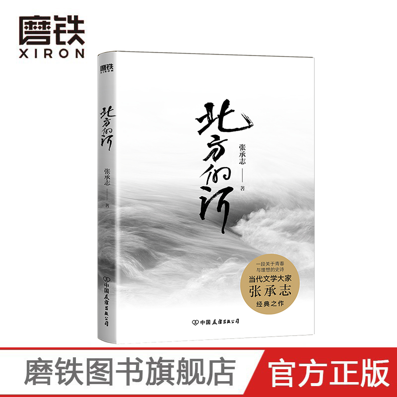 北方当代文学大家张承志蜚声磨铁
