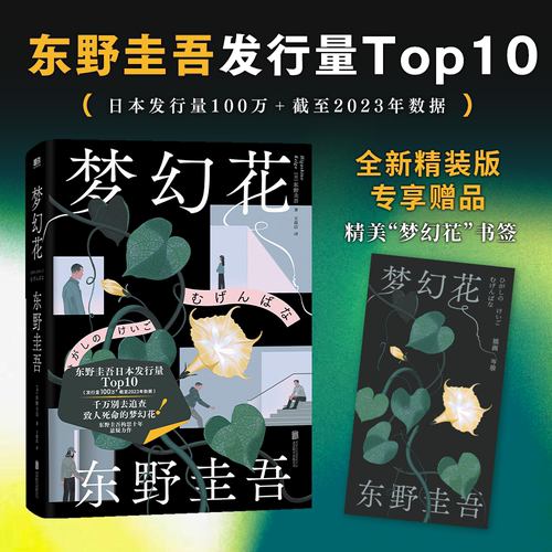 【精装新版】梦幻花 东野圭吾 日本经典侦探悬疑推理小说沉睡的人鱼之家白金数据信拉普拉斯的魔女畅销简体中文 磨铁图书正版书籍