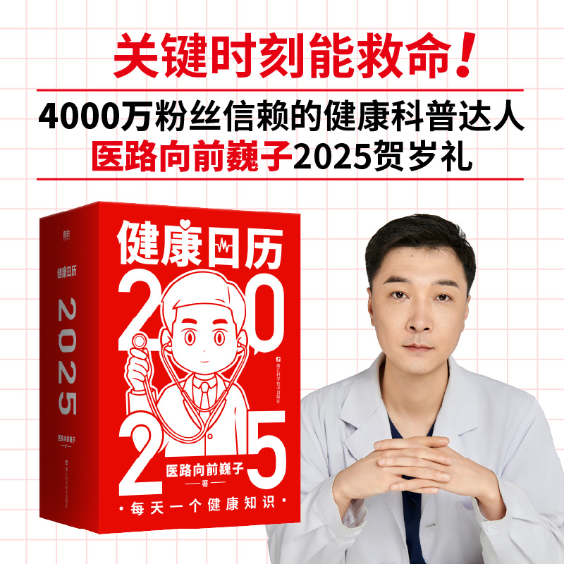 【赠红包对联贴纸】健康日历2025 医路向前巍子 365个知识关键时刻救命 新款日历科普知识家庭急救养生保健书礼物磨铁图书