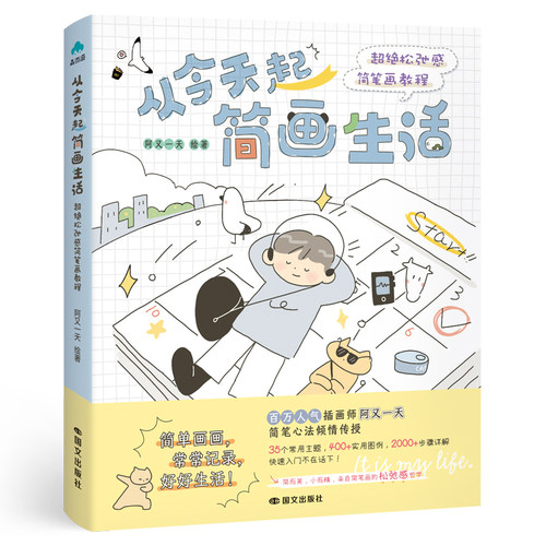 从今天起简画生活 超绝松弛感简笔画教程 阿又一天绘著 简单画画 常常记录 好好生活 简而美 小而精 磨铁图书 正版书籍