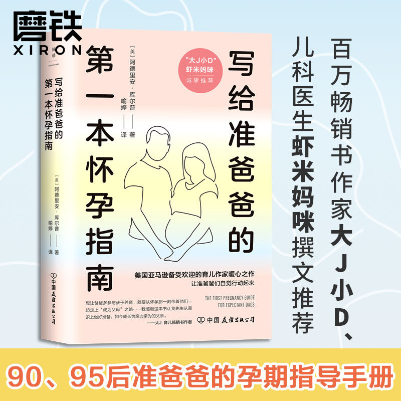 【磨铁图书】写给准爸爸的第一本怀孕指南 大J小D 虾米妈咪推荐  更适合90 95后准爸爸的孕期指导手册 更科学 更贴心 更安全