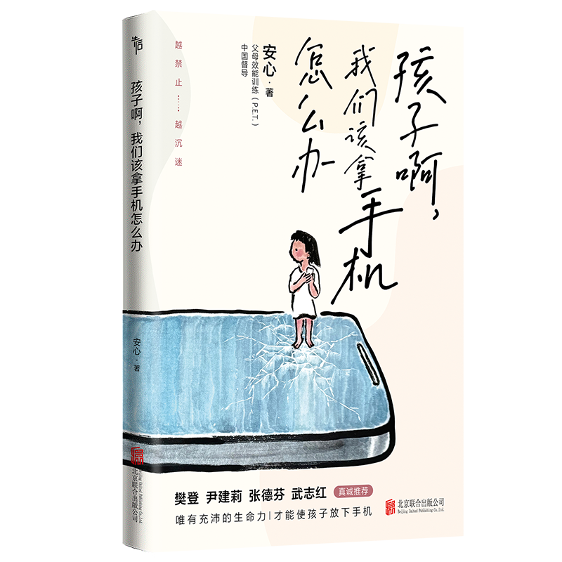 孩子啊我们该拿手机怎么办 安心 越禁止越沉迷 樊登尹建莉张德芬武志红推荐 在远远的背后带领教育儿童自控力小学生 磨铁图书正版