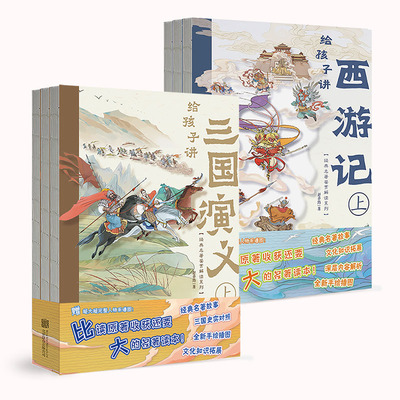 【全2册】给孩子讲西游记+三国演义 经典名著鉴赏解读绘本家庭教育 中国四大世界名著文学儿童启蒙绘本漫画 磨铁图书 正版书籍