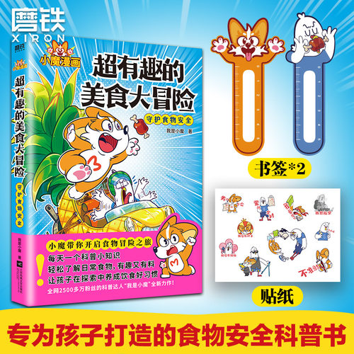 小魔漫画·超有趣的美食大冒险