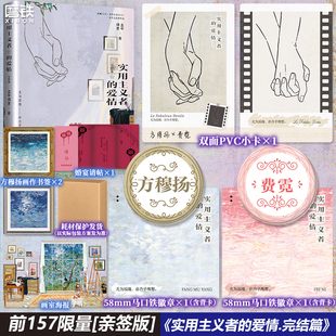 【前157亲签版】实用主义者的爱情2完结篇 孟中得意著 小说 电视剧纯真年代的爱情原著 言情小说文学畅销实体书 磨铁图书正版