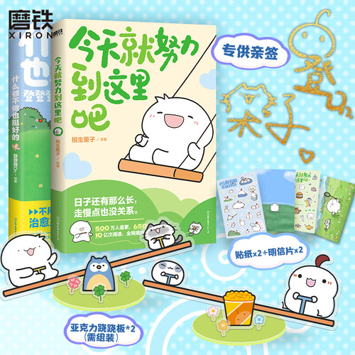 【签名版2册】什么都不做也挺好的+ 今天就努力到这里吧 登登登Dn 相生栗子 全新作品可爱治愈温馨绘本漫画 磨铁图书 正版书籍