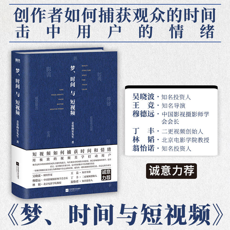 梦、时间与短视频亲爱的安先生用精密的视频美学技巧吸引用户捕获观众的情绪抢夺用户的时间磨铁图书正版书籍包邮-封面