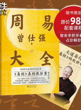 【赠 配套占卦解卦课】周易大全 曾仕强 曾老毕生易学精华尽在本书 中国哲学磨铁图书正版全书易经六十四卦通解入门易经很容易解析