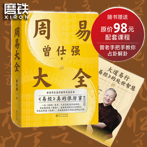 【赠 配套占卦解卦课】周易大全 曾仕强 曾老毕生易学精华尽在本书 中国哲学磨铁图书正版全书易经六十四卦通解入门易经很容易解析