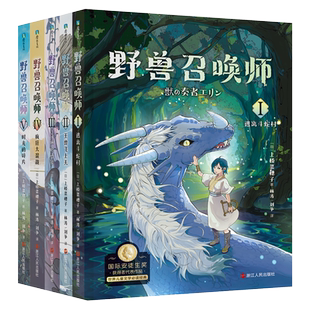 【全15册】野兽召唤师系列+精灵守护者系列12345上桥菜穗子小说 套装 给孩子的成长书科幻小说儿童励志科普故事童书亲子育儿书籍