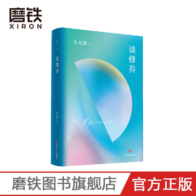 谈修养 朱光潜文艺四书 人生 就是一场寻美的历程 我们要的 并非生活的美学 而是审美地生活 磨铁图书 正版 文学  美学
