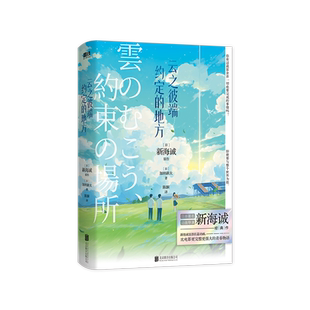 【新海诚 2024新版】云之彼端约定的地方 动画经典 小说独有完整版结局 磨铁图书正版书籍日本言情小说青春文学秒速5五厘米动漫画