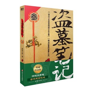 2022典藏纪念版 正版 南派三叔 磨铁图书 著悬疑惊悚恐怖小说鬼故事重启黑金古刀沙海怒海潜沙秦岭神树畅销小说 盗墓笔记3