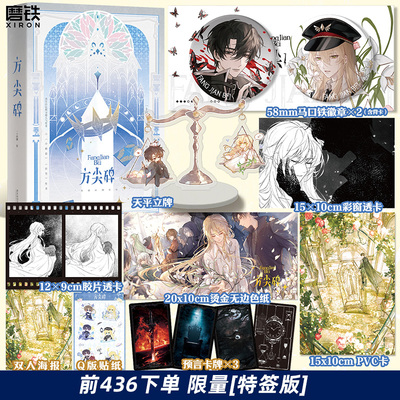 【前436特签】方尖碑.全2册 一十四洲 小蘑菇折竹c语言修仙后新书 青春文学古风仙侠小说畅销言情幻想实体书 磨铁图书 正版书籍