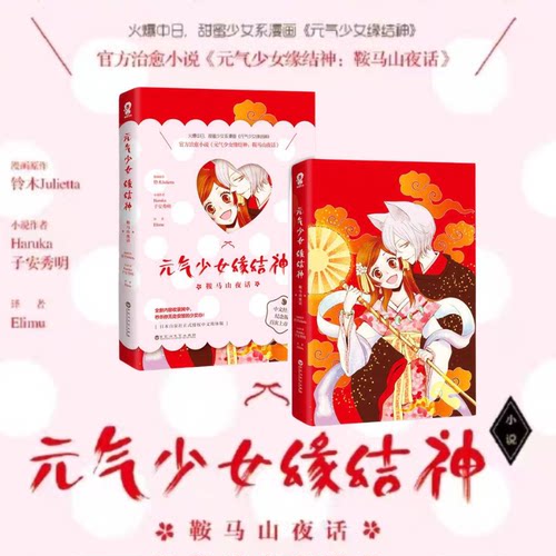 元气少女缘结神  治愈漫画小说 票选最高的二次元男神 少女漫风格，秒杀你无处安放的少女心 酷威FX