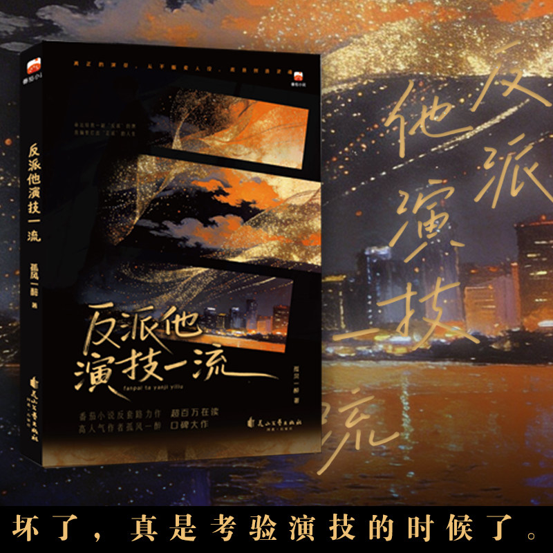【亲签版】反派他演技一流 孤风一醉著 番茄网反套路力作青春文学言情小说实体书正版包邮图片
