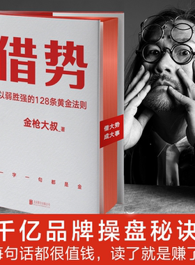借势 金枪大叔以弱胜强的128条黄金法则 借大势成大事 广告界鬼才20年实战经验 每句话都很值钱 正版书籍 磨铁图书正版书籍包邮