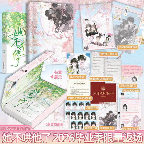【印特签】她不哄他了 青春毕业季书盒版 高人气BE美学口碑新作 新生代人气作者秋日凉青春校园代表作 超百万读者阅读  人天书店FX