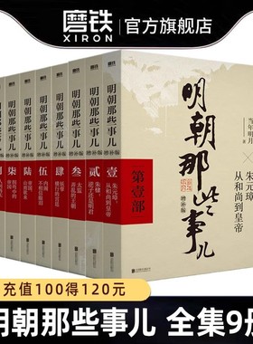 【全9册】明朝那些事儿 全新增补版 全集套装9册 当年明月 历史畅销书籍 中国明清朱元璋小说张居正 大明生死线 磨铁图书正版包邮