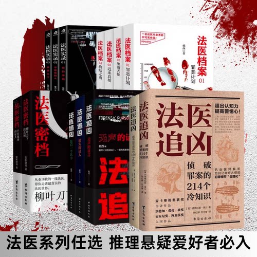 【单册可选】法医追凶+法医实录+法医档案+法医密档 破译犯罪现场的冷知识 犯罪真相悬疑小说合理化秘决 乐律FX