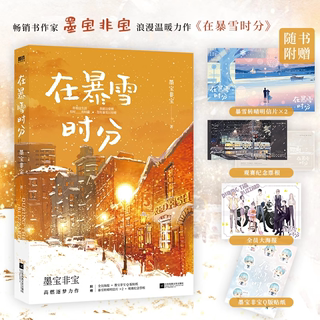 【随书多重赠品】在暴雪时分 墨宝非宝 吴磊赵今麦主演电视剧原著小说蜜汁炖鱿鱼归路青春言情小说畅销实体书 正版磨铁图书旗舰店