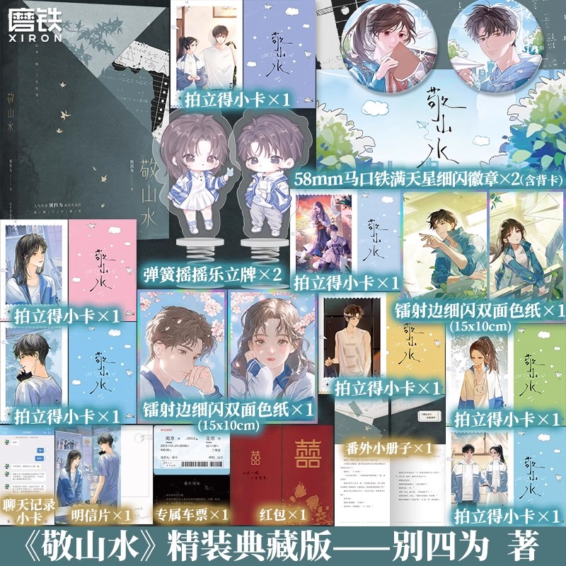磨铁_敬山水山水一程，三生有幸