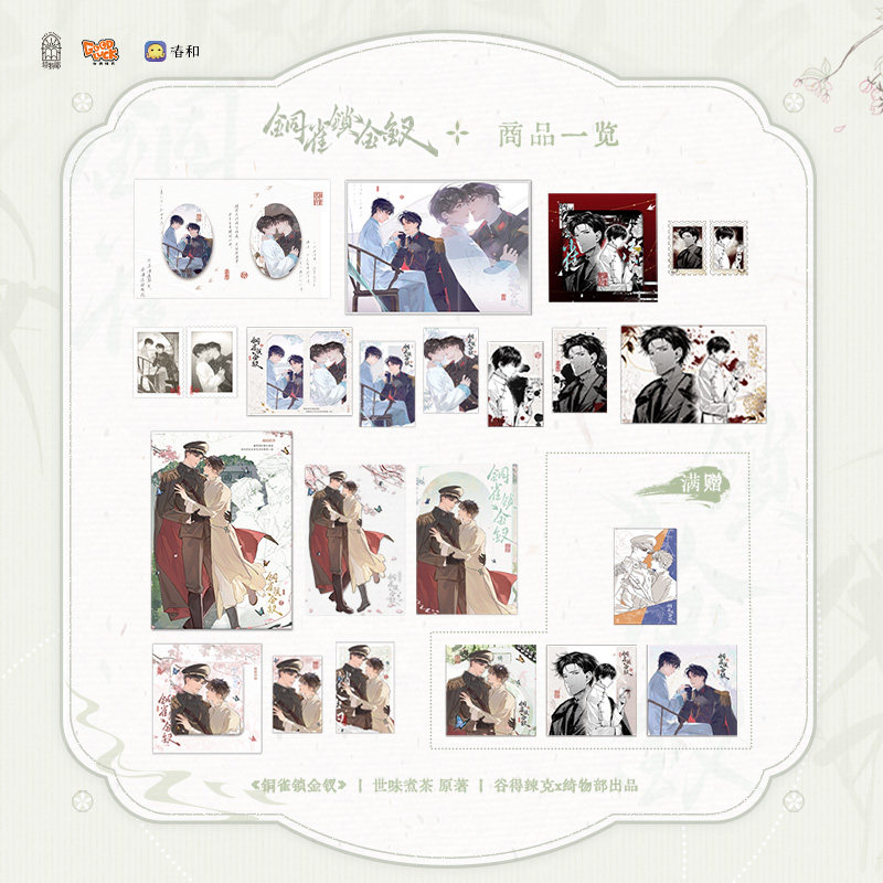 【满35元包邮 正版周边】铜雀锁金钗 生与死 绮园初遇  泣血钗 色纸纸夹相卡拍立得套组方吧唧 青春文学小说实体书周边 磨铁图书,书籍/杂志/报纸,期刊杂志,淘宝优惠券,粉丝福利购,淘宝优惠卷