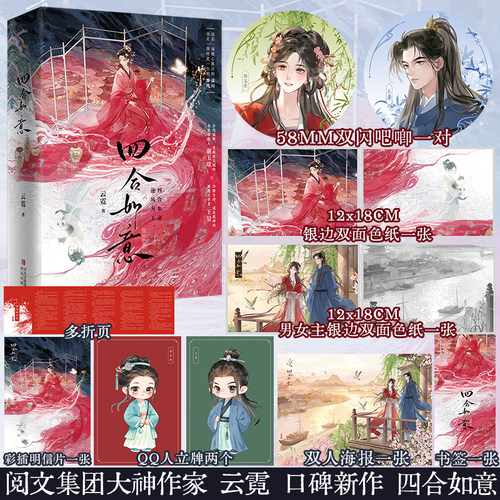 【特签版+店周】四合如意第一部（上中下） 云霓著 谢玉琰x王晏 古代重生权谋商战大女主 悦读纪FX