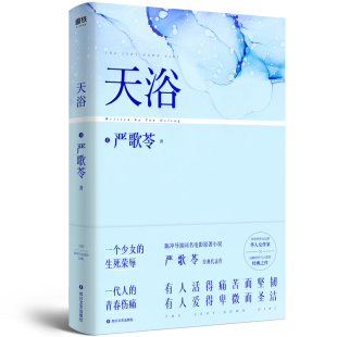 陈冲导演同名电影一个少女 生死荣辱一代人 包邮 天浴 青春伤痛现当代文学书籍磨铁图书正版 经典 严歌苓反映时代与人性 之作 书籍