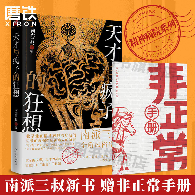 天才与疯子的狂想 南派三叔 盗墓笔记悬疑推理小说作者全新风格作品 记录40个精神病人的脑洞天才在左疯子在右 磨铁图书 正版书籍使用感如何?