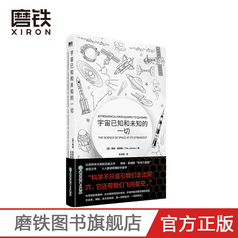 宇宙已知和未知的一切 人人都读得懂的宇宙学 科学三部曲收官之作 跨越数百亿光年 揭秘浩瀚宇宙 探索那些令人难以置信的谜团