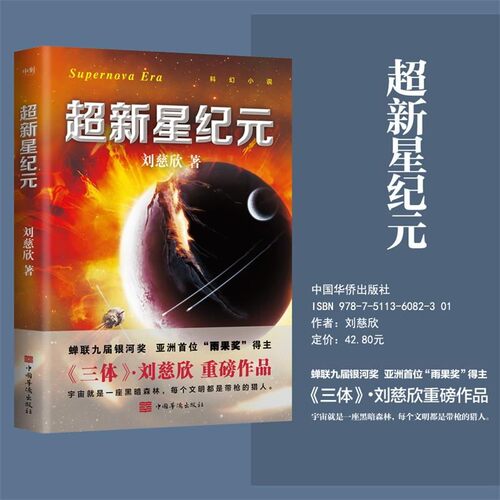 超新星纪元 新版 刘慈欣亲笔授权 倾情作序 刘慈欣三体的科幻世界领略中国科幻的无穷魅力 科幻悬疑小说 磨铁图书旗舰店 正版书籍