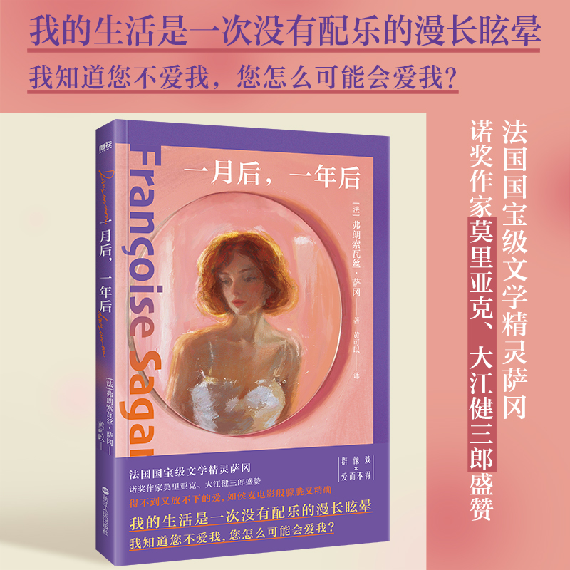 一月后一年后 弗朗索瓦丝·萨冈 中文版 你好忧愁后欧美世界名著经典文学散文随笔小说 外国小说 磨铁图书正版书籍