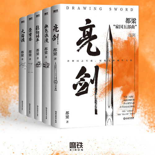 【23年新版】都梁家国五部曲全5册 亮剑原著小说 都梁 亮剑+狼烟北平+荣宝斋+大崩溃+血色浪漫 军事小说历史类抗日小说书 正版书籍