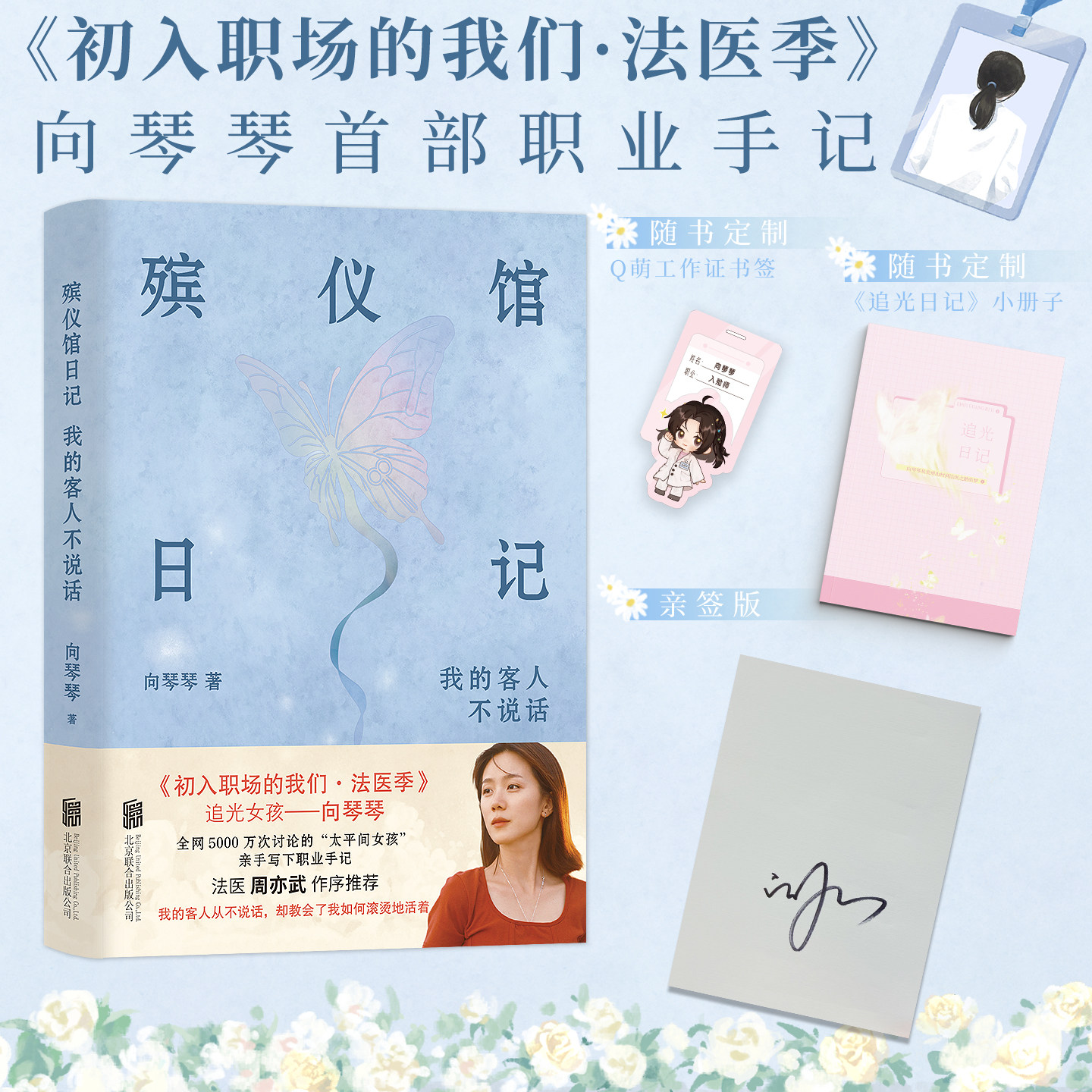 【限量600亲签版】殡仪馆日记:我的客人不说话 向琴琴亲述入殓师工作经历故事 太平间女孩 初入职场的我们法医季 磨铁图书