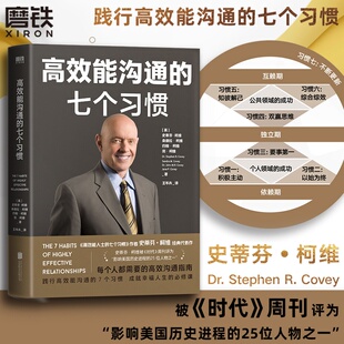 柯维经典 书籍 每个人都需要 正版 磨铁图书 代表作 作者史蒂芬 高效能人士 高效沟通指南 七个习惯 高效能沟通