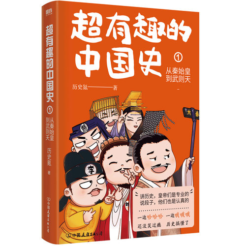 超有趣的中国史从秦始皇到武则天