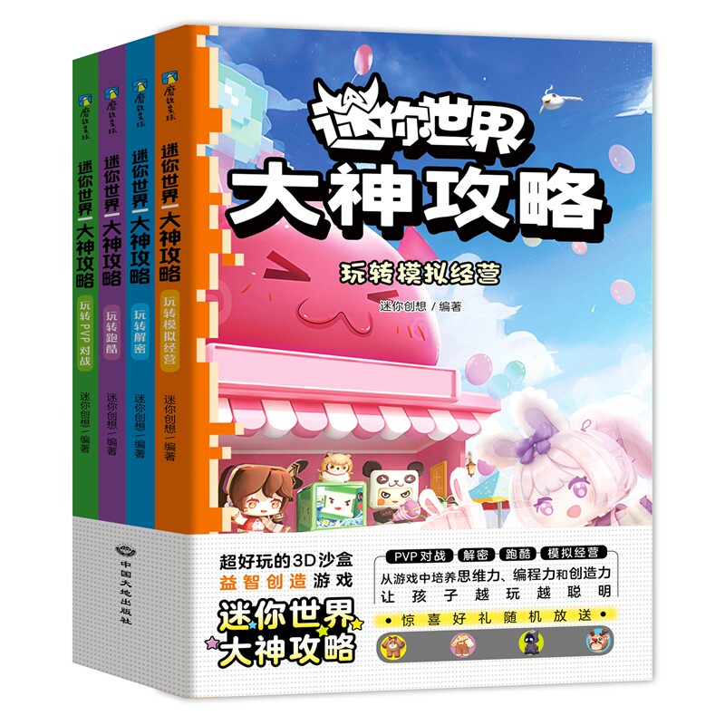 【全4册】迷你世界大神攻略.玩转热门地图 玩出思维力和创造力 益智迷你世界的书籍迷你联盟萌科幻小说小说漫画书籍 磨铁图书正版