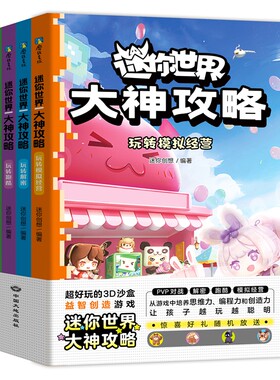 【全4册】迷你世界大神攻略.玩转热门地图 玩出思维力和创造力 益智迷你世界的书籍迷你联盟萌科幻小说小说漫画书籍 磨铁图书正版