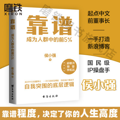 靠谱成为人群中的前5%正版书籍