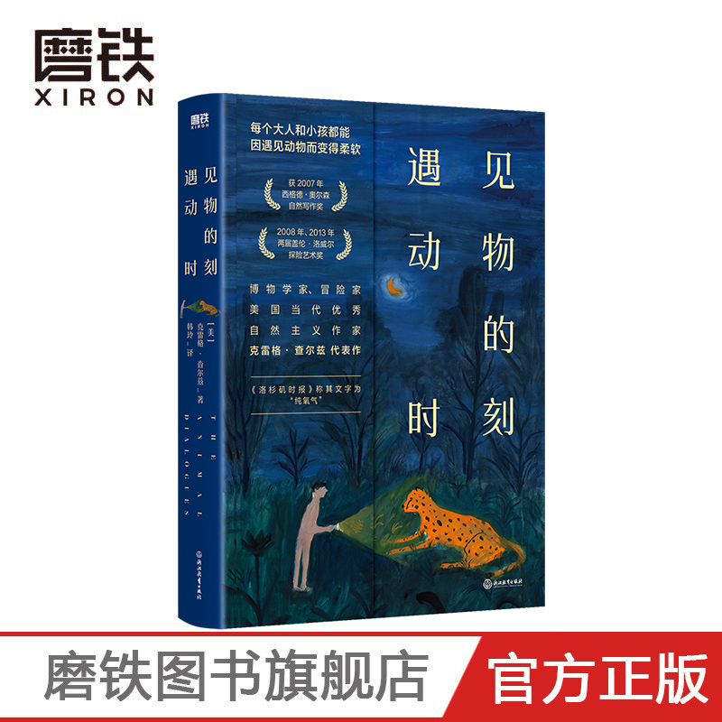 遇见动物的时刻（2022）只身深入荒野 与30多种动物屏息相遇 呈现动物富有神性的一面 插画师卤猫担纲封面插画师 内附彩插