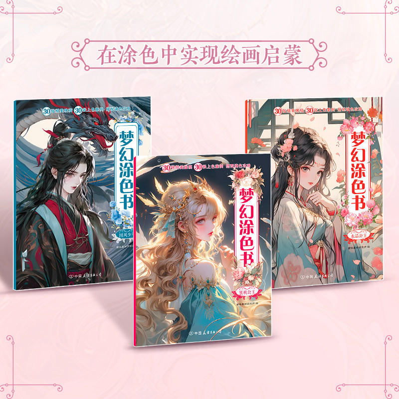 【全3册】梦幻涂色书 蜜桃公主+水晶公主+国风少年 为女生精心设计的人物主题涂色书儿童画画本秘密花园卡通幼儿园 磨铁图书 正版