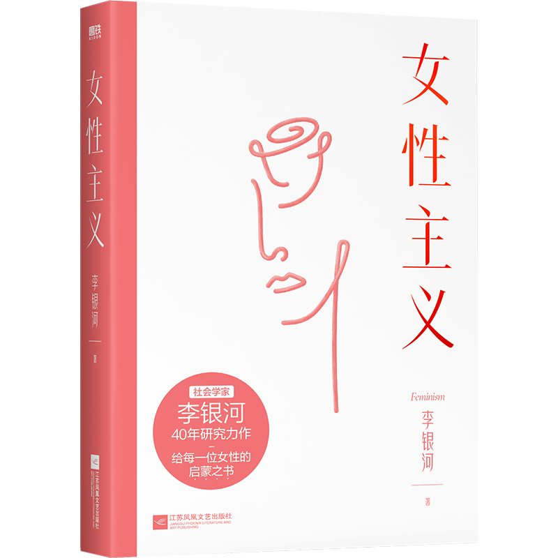 女性主义 一本书读懂女性主义 李银河 社会学家 王小波妻子 40年研究力作 全面了解中国女性 磨铁图书 正版书籍