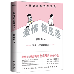 爱情信息差 女性思维和男性思维 孙能能 高级心理咨询师作品 亲密关系婚姻恋爱情感励志成长男人来自火星心理学 磨铁图书正版书籍