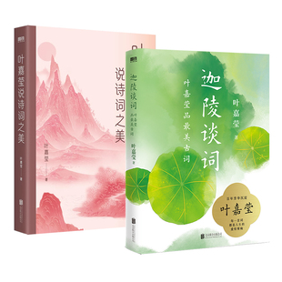 【全2册】叶嘉莹说诗词之美+迦陵谈词 听叶先生讲面对人生悲苦离愁古诗词课 磨铁图书正版书籍诗词格律书唐诗宋词磨铁图书正版书籍