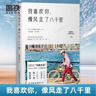 书籍 末那大叔 情商 前任 情话 我喜欢你像风走了八千里书 解忧厨房 包邮 磨铁图书 正版 现当代文学书籍畅销书