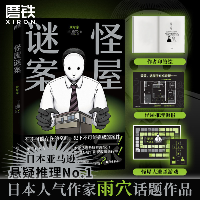 【小玄推荐】怪屋谜案(変な家)一秒入局 雨穴 日本悬疑推理小说 简体中文版 安乐椅侦探馆系列解谜都市凶宅怪谈罪案 变家磨铁图书怎么看?